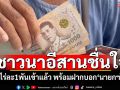 ชาวนาอีสานชื่นใจ! เงินไร่ละ1พันเข้าแล้ว ฝากบอก\'นายกฯใหม่\'ขอราคาพืชผลเกษตรดีขึ้น