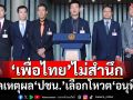 ไม่สำนึกในความล้มเหลว! เปิดเหตุผล‘ปชน.’เทเพื่อไทย กาง 5 สัญญาแลกโหวต‘อนุทิน’
