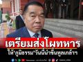 ‘บิ๊กเล็ก’เตรียมส่งโผทหาร ให้‘ภูมิธรรม’วันนี้นำขึ้นทูลเกล้าฯ