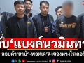 สืบนครบาลจับ\'แบงค์นวมินทร์\' ลอบค้ายาบ้า-พอตเค ส่งของทางไรเดอร์