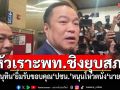 ‘อนุทิน’ยิ้มรับ ดีใจขอบคุณมากๆ‘ปชน.’หนุนโหวตนั่ง‘นายกฯ’หัวเราะ‘เพื่อไทย’เดินหมาก‘ยุบสภา’