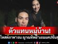 ตัวแทนหมู่บ้าน! \'แทค ภรัณยู\'โพสต์ภาพคู่\'เจน ญาณทิพย์\'พร้อมแคปชั่นสุดแสบ