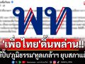 \'เพื่อไทย\'ดิ้นพล่าน!! ตีปี๊บ\'ภูมิธรรม\'ทูลเกล้าฯ ยุบสภาแล้ว