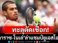 ทะลุตัดเชือก!‘อัลการาซ-โนเล่’ล่าแชมป์ยูเอสโอเพ่น