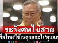 บ้าอำนาจ!‘อดีตบิ๊กข่าวกรอง’ซัด‘เพื่อไทย’ใช้เหตุผลอะไร‘ยุบสภา’ ระวังศพไม่สวย