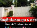 ส่อยุติ!ปมสอบยุบ 6 พรรค โซ้ยมาม่า\'บ้านจันทร์ส่องหล้า\' ไร้พยานหลักฐานเอาผิด