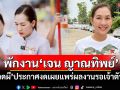สั่งพักงาน\'เจน ญาณทิพย์\'! \'คนอวดผี\'ประกาศงดเผยแพร่ผลงาน รอเจ้าตัวชี้แจง