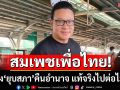 สมเพชเพื่อไทย!‘สกลธี’ฉะอ้าง‘ยุบสภา’คืนอำนาจให้ประชาชน แท้จริงไปต่อไม่ได้