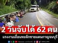 2 วันจับได้62คน! แรงงานเถื่อนทะลักชายแดนกาญจนบุรี