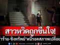 สาวหวิดถูกขืนใจ! ‘ถูกฉุดทำร้าย-ชิงทรัพย์’ หนีเอาชีวิตรอดสภาพเปลือยเปล่า