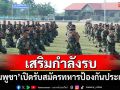 \'กัมพูชา\'เปิดรับสมัครทหาร เสริมกำลังรบ-ป้องกันประเทศ