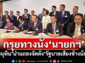 กรุยทางนั่ง‘นายกฯคนที่32’ ‘อนุทิน’นำแถลงจัดตั้ง‘รัฐบาลเสียงข้างน้อย’