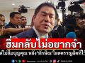 \'ธรรมนัส\'ฮึ่มกลับไม่อยากจำ แต่ไม่ลืมบุญคุณ หลัง\'ทักษิณ\'โอดครวญผิดที่ไว้ใจมากไป