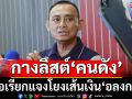 ‘บิ๊กเต่า’กางลิสต์‘คนดัง’โยงเส้นเงิน‘อลงกต’ จ่อเรียกแจงสัมพันธ์-นำเงินไปทำอะไร