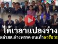 (คลิป) ได้เวลาแปลงร่าง! เหล่าสส.หลากพรรค ตบเท้าหารือ‘ภท.’