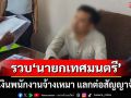 รวบ‘นายกเทศมนตรีท่าศิลา’กับพวก เรียกรับเงินพนักงานจ้างเหมา แลกต่อสัญญาจ้าง