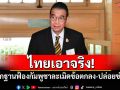 ไทยเอาจริง! กต.เดินหน้ายื่นหลักฐานฟ้องกัมพูชา ละเมิดข้อตกลง-ปล่อยข่าวเท็จ