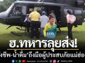 ฮ.ทหารลุยส่ง! ‘ถุงยังชีพ-น้ำดื่ม’ ถึงมือผู้ประสบภัยน้ำท่วม-ดินถล่มในแม่ฮ่องสอน