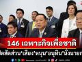 146 เฉพาะกิจเพื่อชาติ! เปิดสัดส่วน‘เสียง’หนุน‘อนุทิน’ 3 เสียงปชป.-8 สส.เพื่อไทยร่วมด้วย