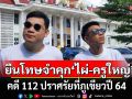 พิพากษายืน ศาลจำคุก \'ไผ่ ดาวดิน\' 2 ปี 12 เดือน-\'ครูใหญ่\' 2 ปี คดี 112 ปราศรัยที่ภูเขียวปี 64