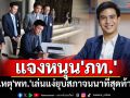 \'พริษฐ์\'แจงหนุน\'ภท.\' เหตุ\'พท.\'เล่นแง่ยุบสภาจนนาทีสุดท้าย ย้ำจุดยืน\'ปชน.\'คืนอำนาจให้ปชช.