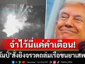 \'ทรัมป์\'สั่งบึ้มเรือขนยาเสพติดจากเวเนฯดับ11ชีวิต ลั่นระวังตัวไว้นี่เป็นแค่คำเตือน