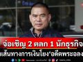 งานเข้า! จ่อเชิญ 2 ตลก 1 นักธุรกิจ แจงเส้นทางการเงิน-ความเชื่อมโยง\'อดีตพระอลงกต\'