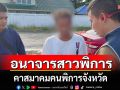รวบหนุ่มใหญ่อนาจารสาวพิการ คาสมาคมคนพิการจังหวัด