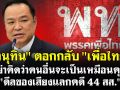 (คลิป) \'อนุทิน\' ตอกกลับ \'เพื่อไทย\' อย่าคิดว่าคนอื่นจะเป็นเหมือนคุณ \'ดีลของเสียงแลกคดี 44 สส.\'