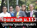 \'สส.ประชาธิปไตยใหม่\'แจ้งความเอาผิด ม.112 \'ภูมิธรรม\' ทูลเกล้าฯ ยุบสภา