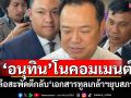 ‘อนุทิน’โนคอมเมนต์ ลือสะพัดตีกลับ‘เอกสารทูลเกล้าฯยุบสภา’