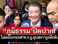 \'ภูมิธรรม\'ปิดปาก! ไม่ตอบกระแส\'พ.ร.ฎ.ยุบสภา\'ถูกตีกลับ