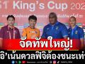จัดทัพใหญ่! ‘อิชิอิ’เน้นดวลฟิจิต้องชนะเท่านั้น