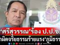 \'ศรีสุวรรณ\' ร้อง ป.ป.ช.เอาผิดจริยธรรมร้ายแรง \'ภูมิธรรม\' เหตุทูลเกล้าฯ ยุบสภาโดยไม่มีอำนาจ