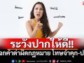 ปากไวก่อนคิด มีสิทธิ์ติดคุก! เปิดคำพิพากษาศาลฎีกา \'คำด่า\' แบบไหนที่เข้าข่ายดูหมิ่น-หมิ่นประมาท