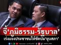 \'ธนกร\'จี้\'ภูมิธรรม-รัฐบาล\' เร่งแจงประชาชนให้ชัดปม\'ยุบสภา\'