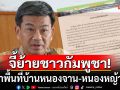 ผู้ว่าสระแก้ว ส่งหนังสือถึง ผู้ว่าบ็อนเตียย์เมียนเจ็ย ให้ย้ายชาวกัมพูชา รุกล้ำพื้นที่บ้านหนองจาน-หนองหญ้าแก้ว