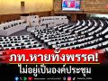 ‘สส.ภูมิใจไทย’ หายไม่อยู่เป็นองค์ประชุม ทำร่างกฎหมาย ปชน.  ‘ฉลาด’ เห็นท่าไม่ดีชิงปิดประชุม