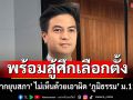 \'ปชน.\' พร้อมสู้ศึกเลือกตั้งหากยุบสภา ไม่เห็นด้วยเอาผิด \'ภูมิธรรม\' ม.112
