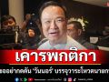 \'อนุทิน\' ขออย่ากดดัน \'วันนอร์\' บรรจุวาระโหวตนายกฯ
