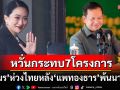 \'กัมพูชา\'ห่วงการเมืองไทยหลัง\'แพทองธาร\'พ้นนายกฯ หวั่นกระทบกับ7โครงการ