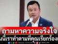 \'สรวงศ์\' โพสต์ ถามหาความจริงใจจากคนอื่น ตอนนี้เราทำตามที่คุณเรียกร้องแล้ว