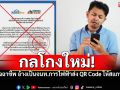 เช็กให้ชัวร์! ก่อนสแกน QR Code มิจฉาชีพหลอกให้โอนเงินค่าประกันมิเตอร์ไฟฟ้า