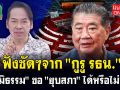 (คลิป) ฟังชัดๆจาก \'กูรู\' รธน. \'ภูมิธรรม\' ขอ \'ยุบสภา\' ได้หรือไม่??