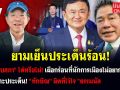 (คลิป) \'ยุบสภา\' ได้หรือไม่! เผือกร้อนที่นักการเมืองไม่อยากตอบ