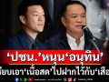 ชี้เปรี้ยง!‘ปชน.’หนุน‘อนุทิน’การหลอกลวงที่สมบูรณ์แบบ เตือนเอาเนื้อสดไปฝากไว้กับเสือหิว