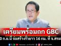 \'ศบ.ทก.\'เตรียมพร้อมถก GBC 7-10 ก.ย.นี้ จ่อสร้างรั้วยาว 16 กิโลเมตร จ.สระแก้ว