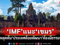 \'IMF\'แนะ\'เขมร\'ปฏิรูปใหญ่! ตั้งเป้าหลุดพ้น\'ประเทศด้อยพัฒนา\'ต้องมีธรรมาภิบาล