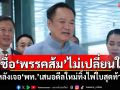 ‘อนุทิน’เชื่อมั่น‘พรรคส้ม’ไม่เปลี่ยนใจ หลังเจอ‘เพื่อไทย’เสนอดีลใหม่ทิ้งไพ่ใบสุดท้าย