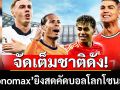 จัดเต็มชาติดัง! ‘Monomax’ยิงสดคัดบอลโลกโซนยุโรป